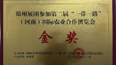 金獎(jiǎng)！恭喜鄉(xiāng)得旺榮獲一帶一路農(nóng)博會(huì)金獎(jiǎng)！